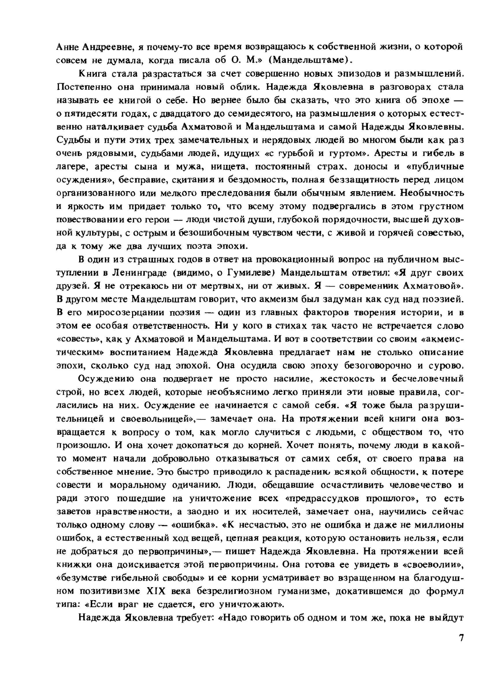 Мандельштам Надежда. Вторая книга. Воспоминания | Н. Мандельштам