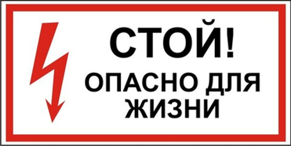 Знак "Стой, опасно для жизни"