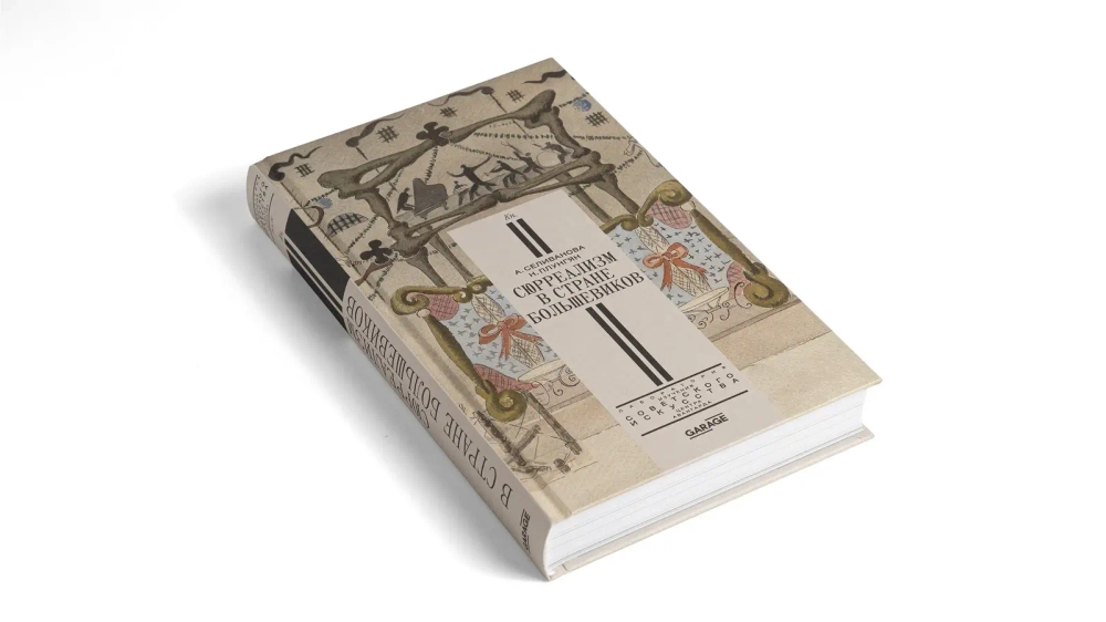 Сюрреализм в стране большевиков