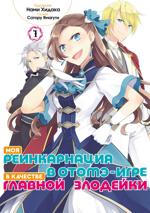 Моя реинкарнация в отомэ-игре в качестве главной злодейки (манга). Том 1