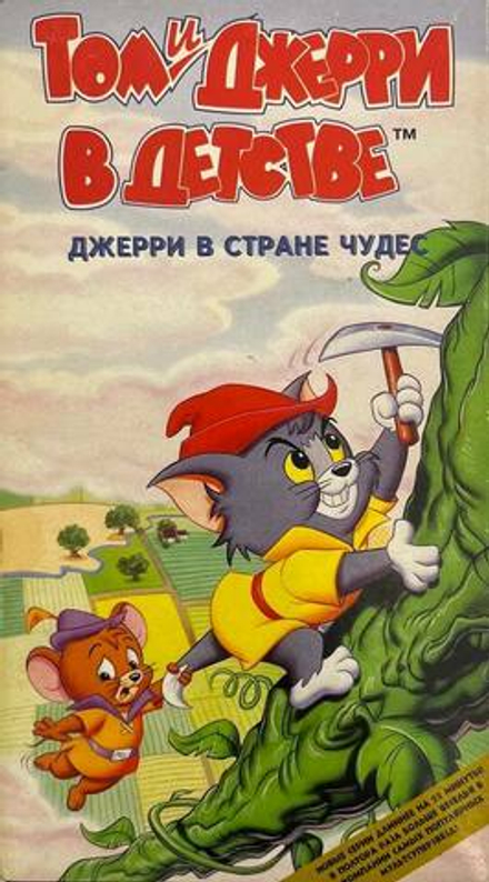 Видеокассета Том и Джерри в детстве - Джерри в Стране Чудес