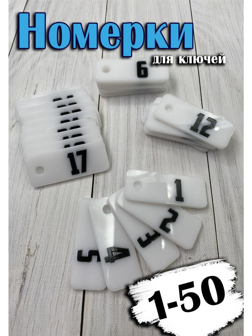 Номерки для ключей 2х5см