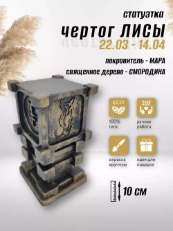 Коллекционная алтарная фигурка статуэтка славянский оберег Чертог Лисы