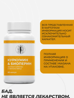 Куркумин 150 мг с биоперином (пиперином) 60 капсул: антиоксидантный эффект, снижение воспаления, поддержка иммунитета