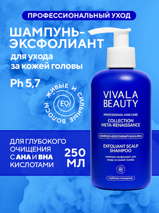 VIVALABEAUTY | Шампунь-Эксфолиант для ухода за кожей головы