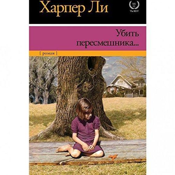 Убить пересмешника...
