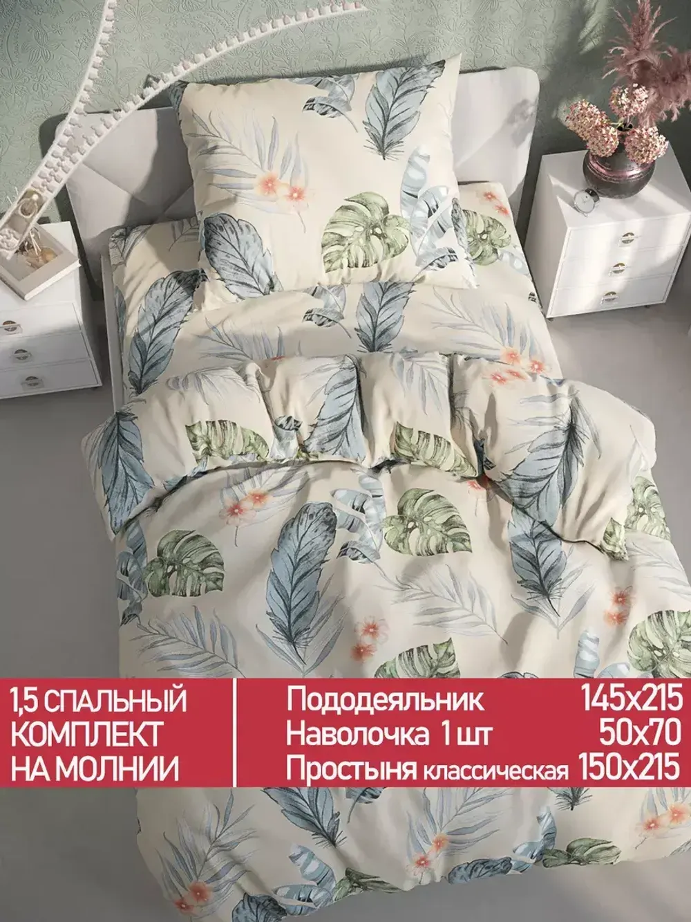 Постельное белье Полисатин Мечта "Tropic" 1,5-сп Наволочка 50х70 см 1 шт Простынь 150x215 смПододеяльник 145x215 см