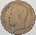 50 копеек 1896 год АГ. Николай II (F-VF)