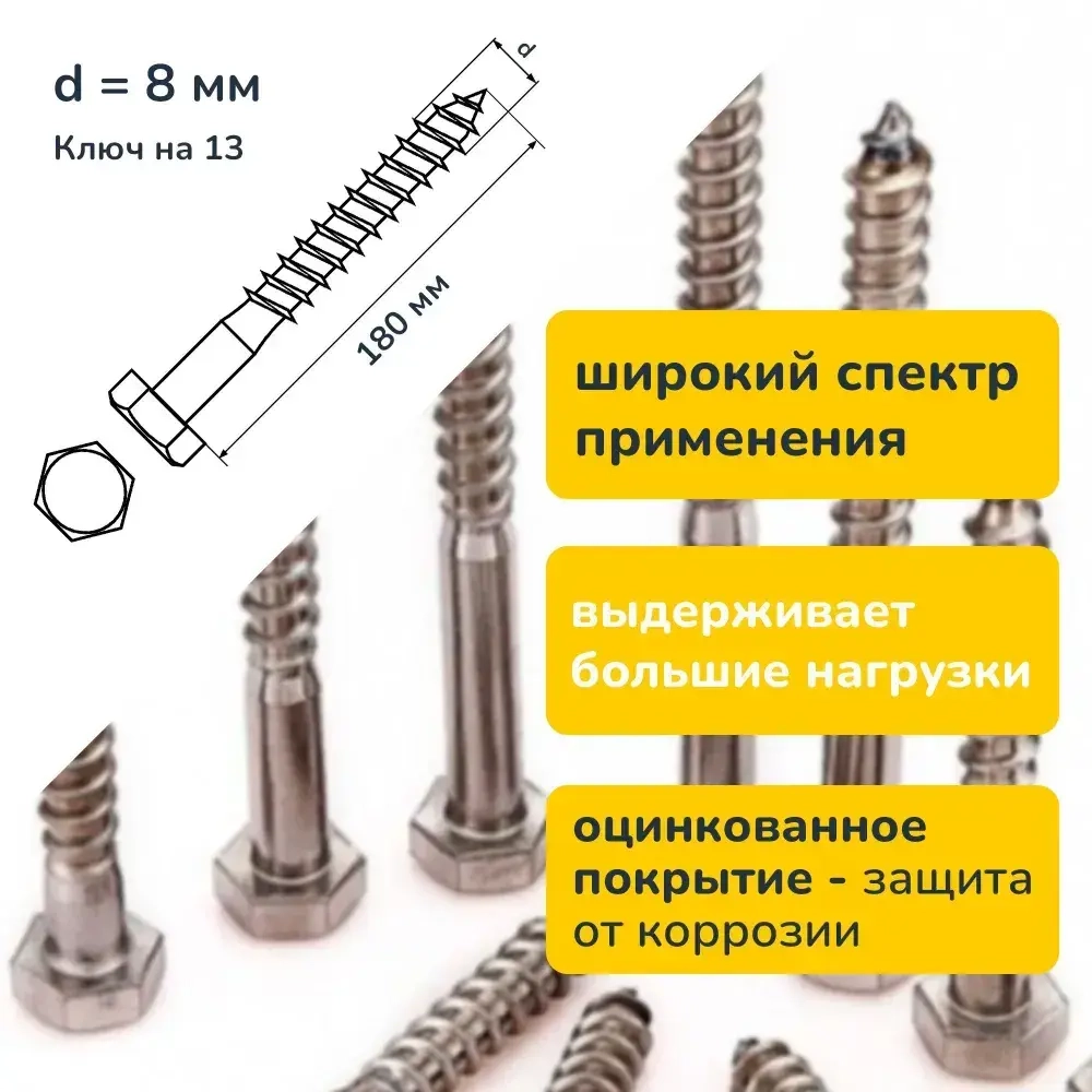 Шуруп Глухарь DIN 571 8х180 50 шт