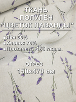 Ткань полулен Цветки лаванды ш.1.5м, лен-30%, хлопок-70%, 140гр/м.кв 150х470