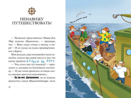 СОКРОВИЩА ПРОПАВШЕГО ГАЛЕОНА. Джеронимо Стилтон