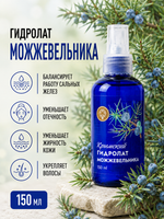 Гидролат Можжевельник, 150 мл (2,77 б)