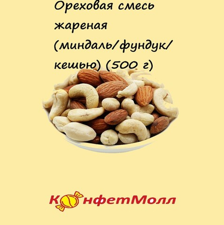 Ореховая смесь жареная (миндаль/фундук/кешью) (500 г)