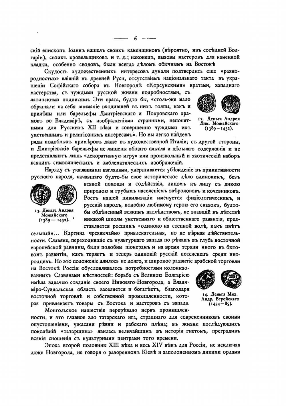 Русские древности в памятниках искусства. Выпуск 6. Памятники Владимира, Новгорода и Пскова | Н. Кондаков