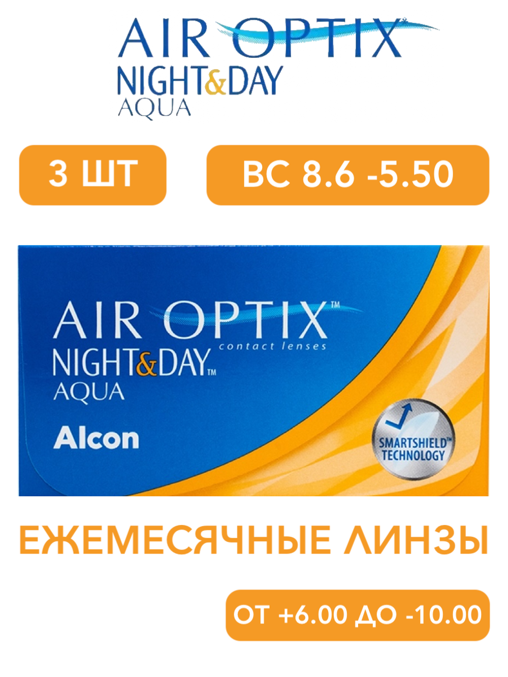 Ежемесячные контактные линзы Air Optix Aqua Night&Day (уп. 3 линзы)