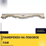 Ламбрекен FAW (экокожа, бежевый, синие кисточки) 230см