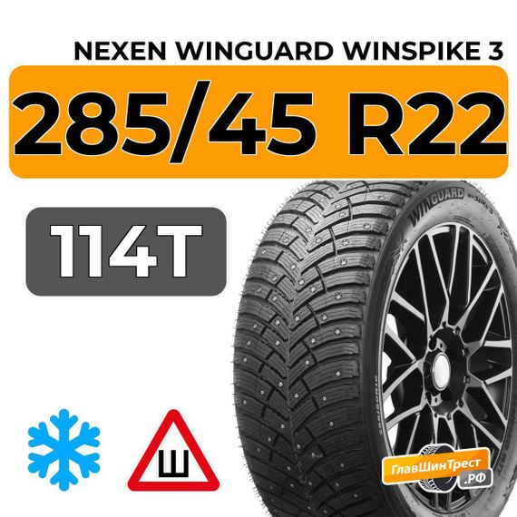 Nexen Winguard Winspike 3 285/45 R22 114T XL шип.