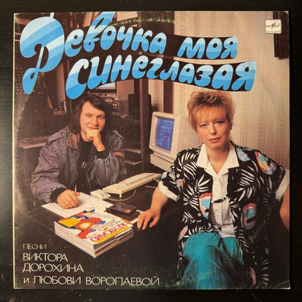 Виниловая пластинка Сборник– Девочка Моя Синеглазая (Мелодия) LP