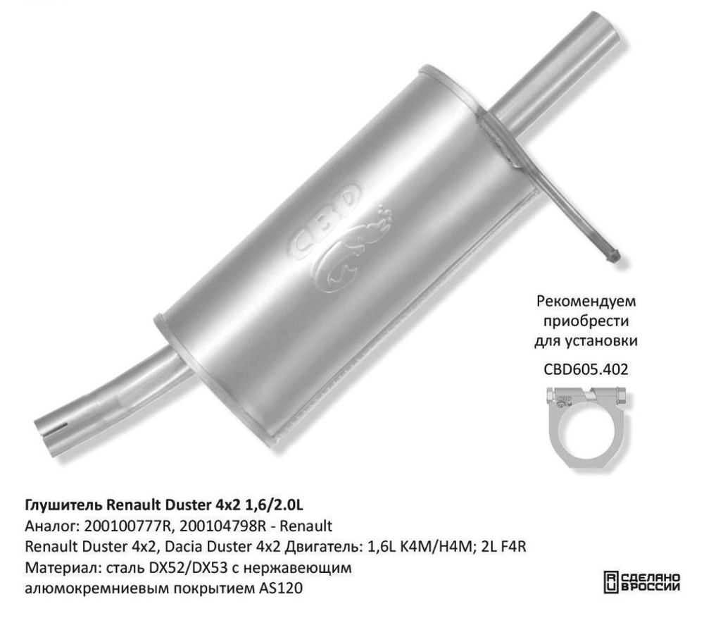Глушитель Renault Duster 4×2 1,6 / 2,0L CBD130011