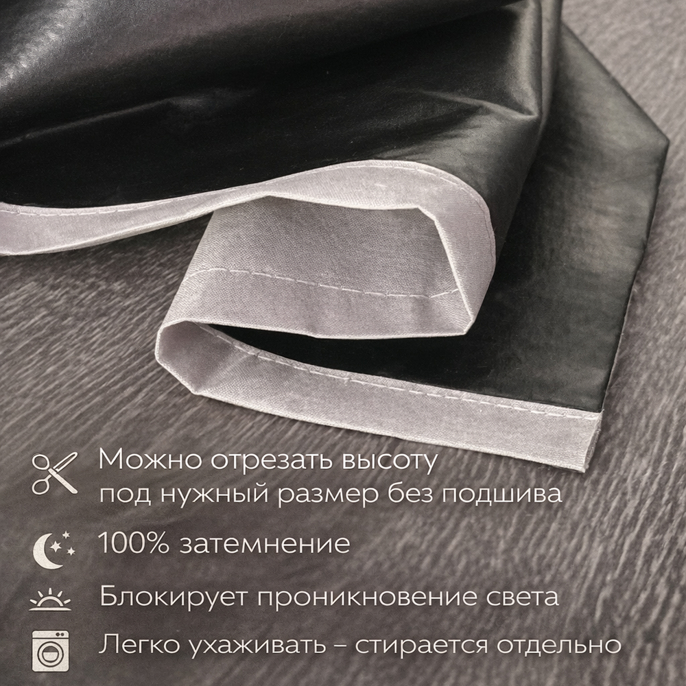 Съемная подкладка для штор из 100% Блэкаута
