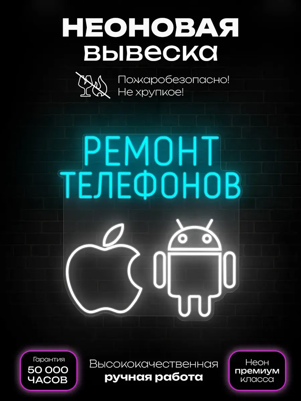 Неоновая вывеска Ремонт телефонов