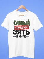 Футболка с надписью Зять