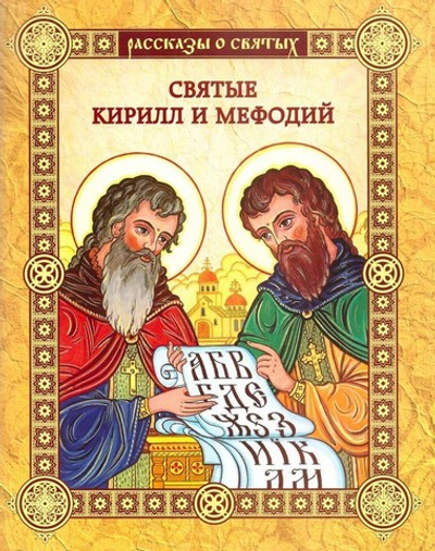 Святые Кирилл и Мефодий. Повесть. Валерий Воскобойников