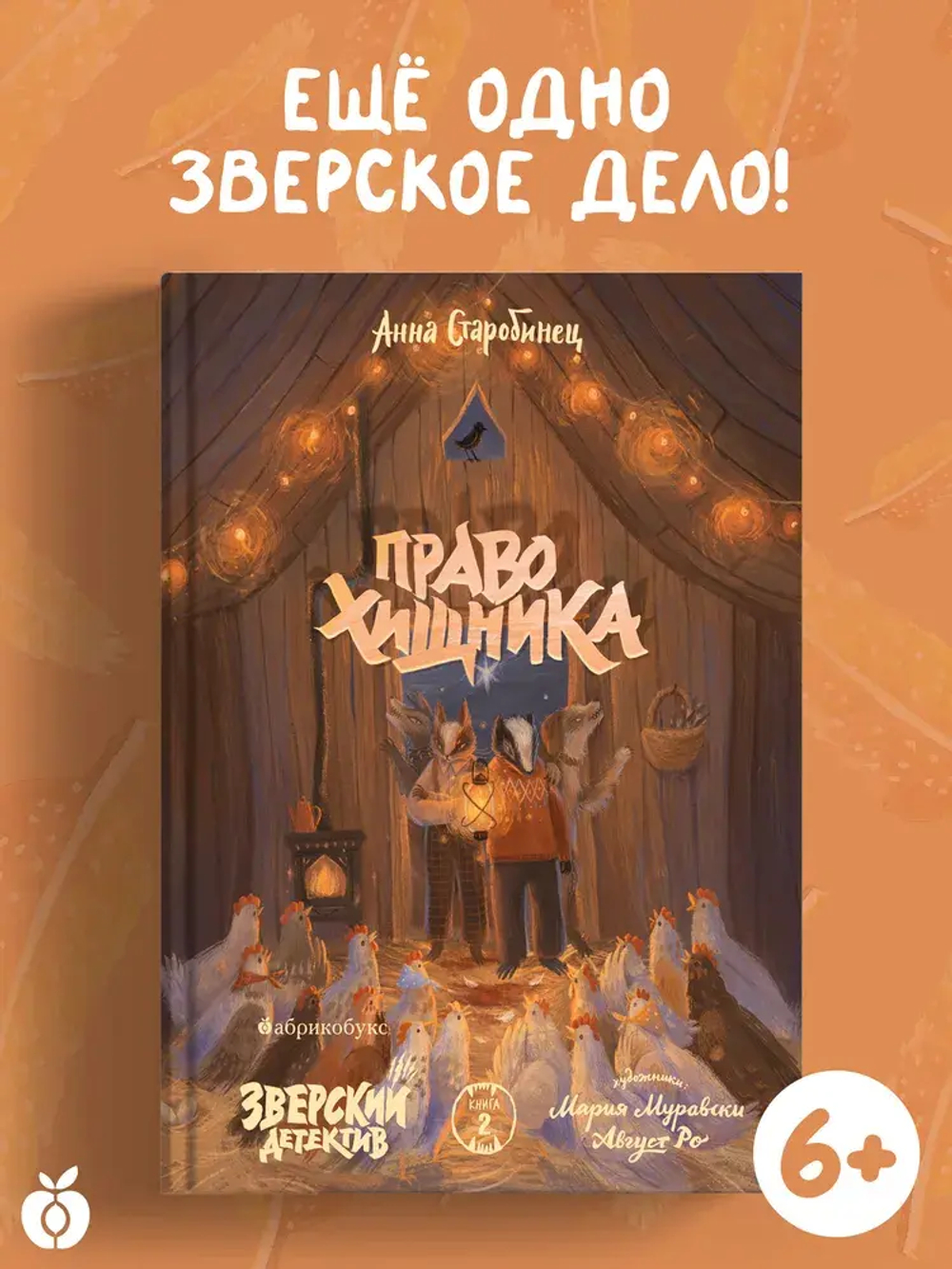 Зверский детектив. Право хищника. Книга вторая