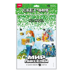 Скетчинг 36*23см "Мир пикселей. Пиксельные приключения" (Колорит)
