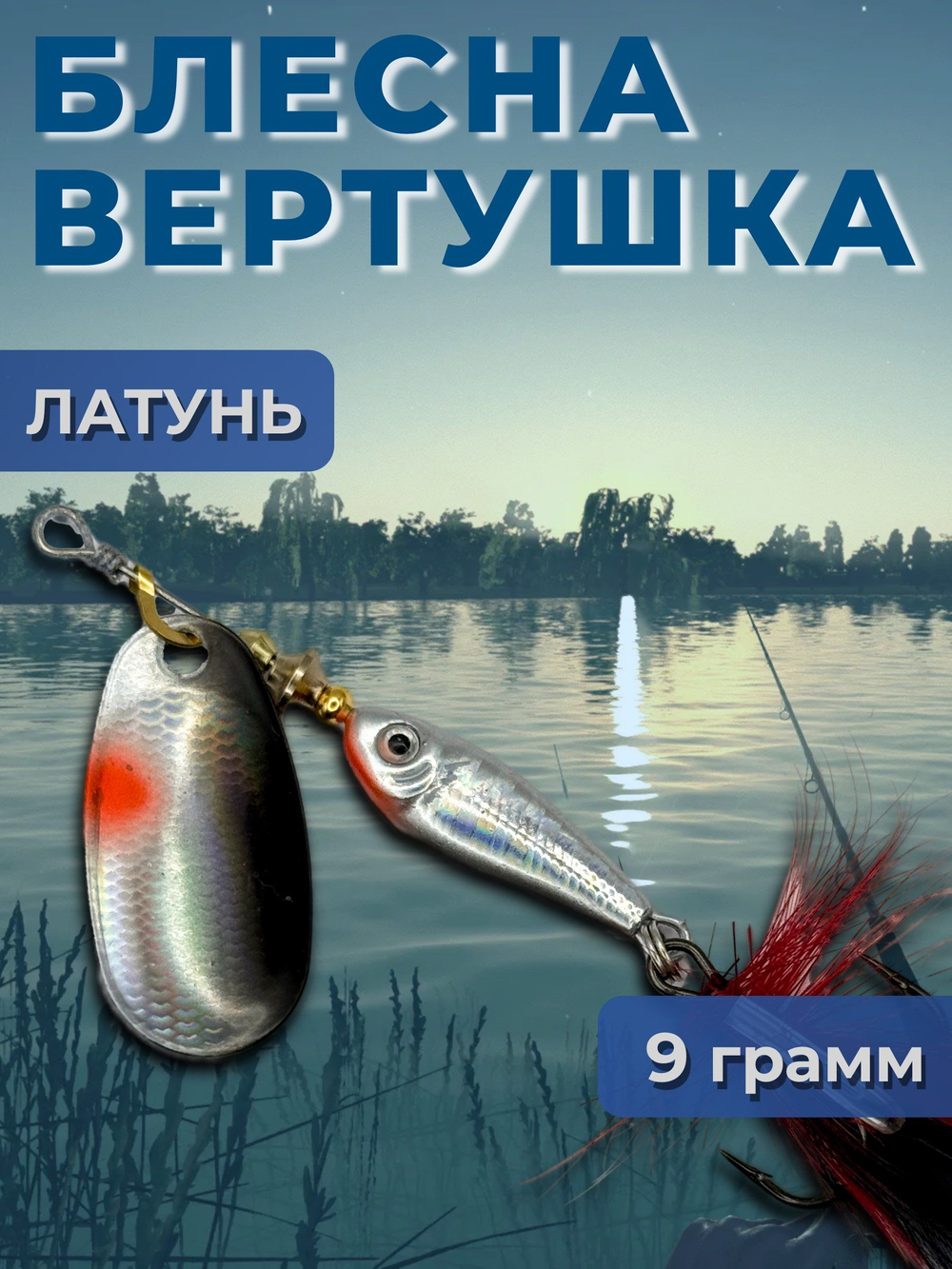 Блесна вертушка на щуку, судака 13 гр.