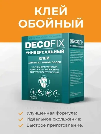 Обойный клей для всех типов обоев, универсальный 220 грамм