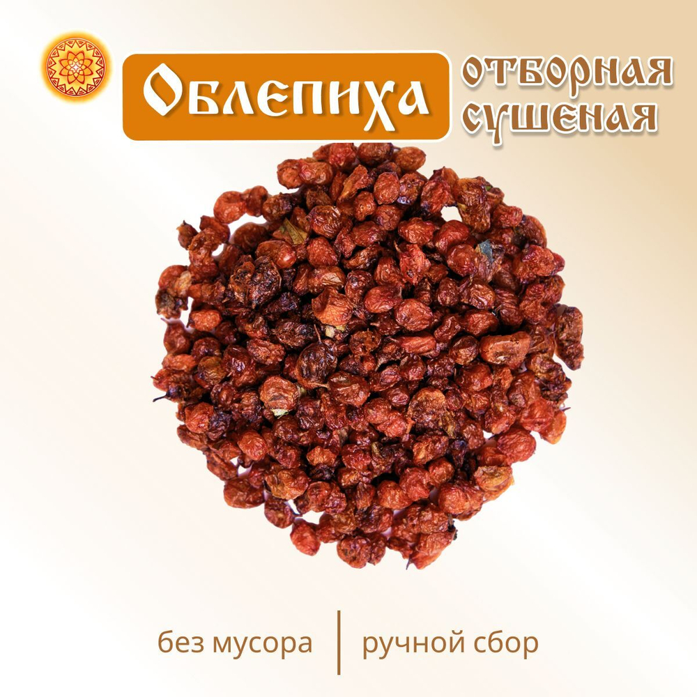 Облепиха Алтайская "Отборная" 600г. Сушеные ягоды без сахара.
