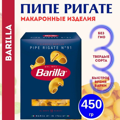 Макароны Пипе Ригате "Barilla" 450 гр (Россия)