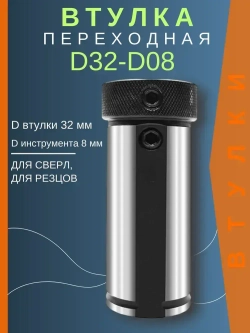 Втулка переходная D32-d08