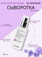 Сыворотка для лица Dr. Hedison Plant Stem Cell Repair Ampoule Serum