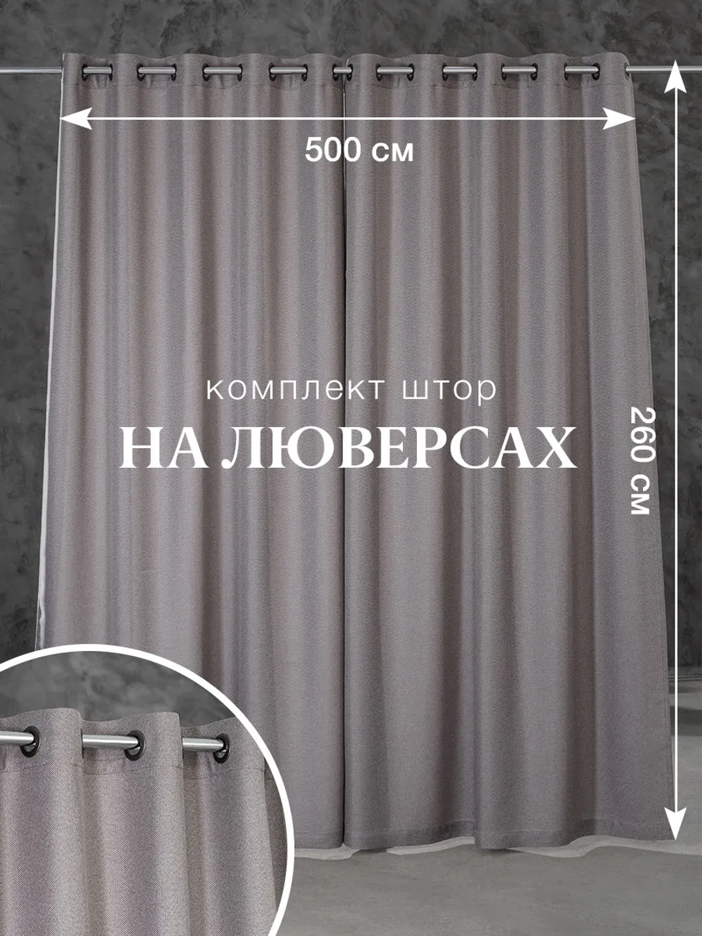 Комплект штор на люверсах - 2 шт