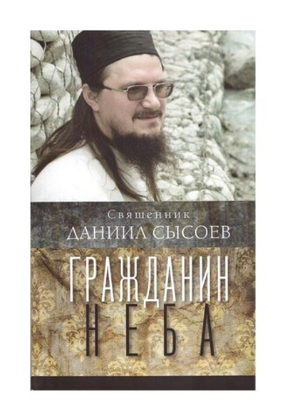 Гражданин неба. Священник Даниил Сысоев