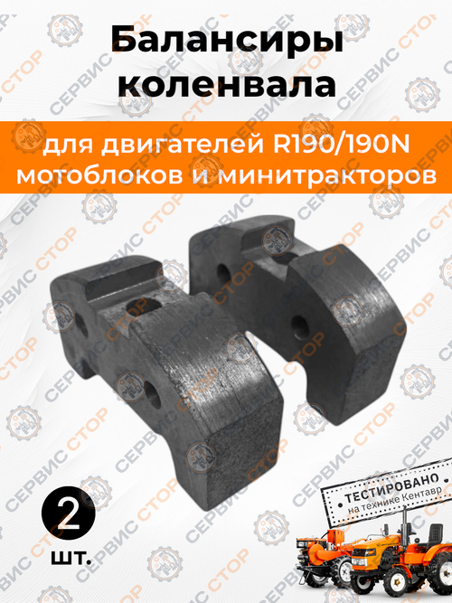 Балансир коленвала под болт М12 R190 190N (пара)