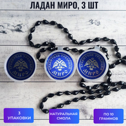Ладан архиерейский Миро, 3 шт, по 10 граммов
