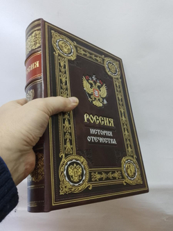 "Россия. История отечества" Книга подарочная в кожаной обложке на русском языке в коробе