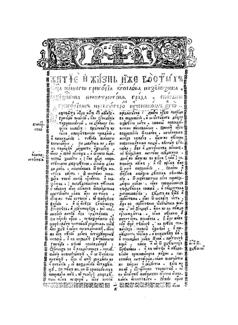 Сборник переводов Епифания Славинецкого. Григорий Богослов, Василий Великий, Афанасий Александрийский, Иоанн Дамаскин | Е. Славинецкий