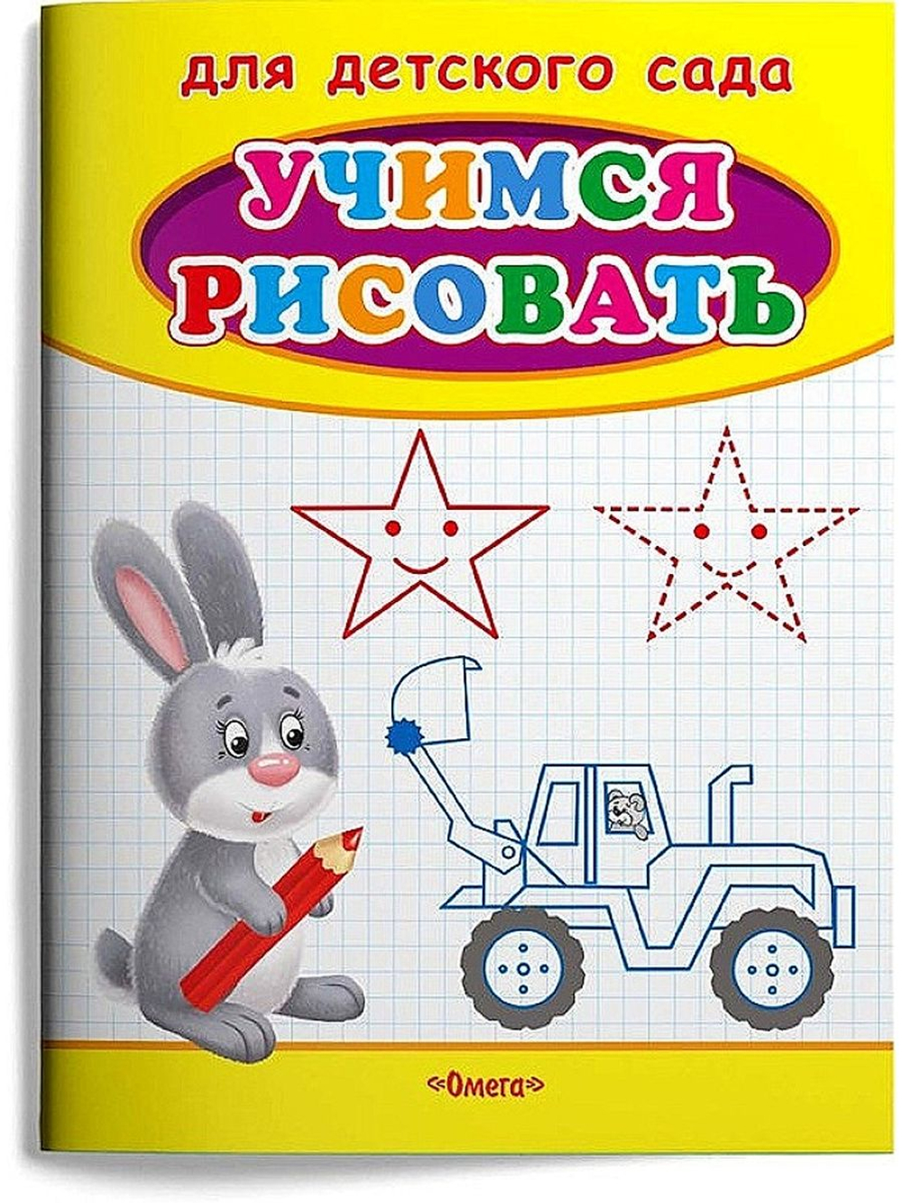 Для детского сада. Учимся рисовать