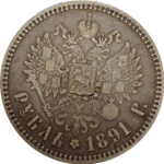 1 рубль 1891 год (АГ). Александр III