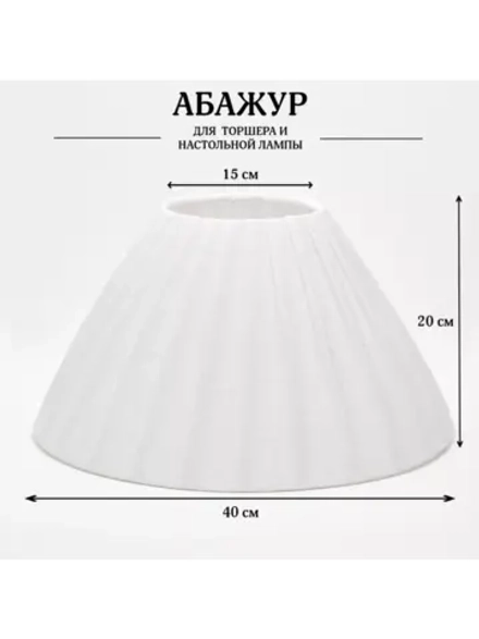 Абажур для торшера e27 тканевый декоративный