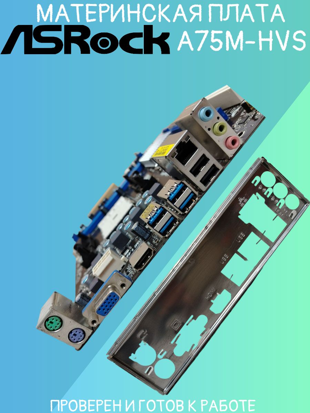 Материнская плата ASRock A75M-HVS
