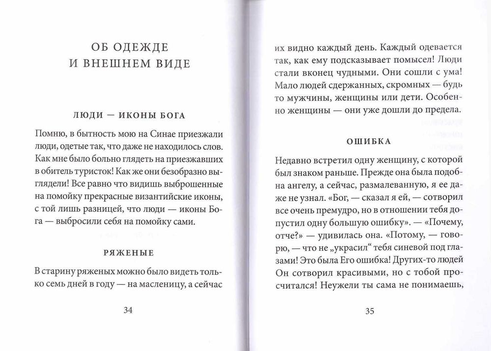 О жизни, людях и Божественной справедливости. Истории и притчи прп. Паисия Святогорца
