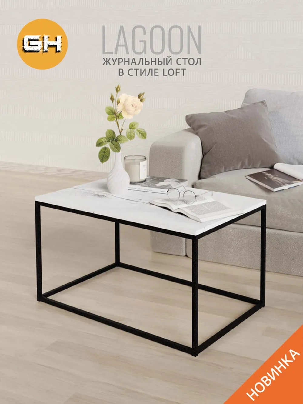 Журнальный столик Lagoon