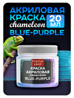 Акриловая краска Chameleon «Blue-purple»