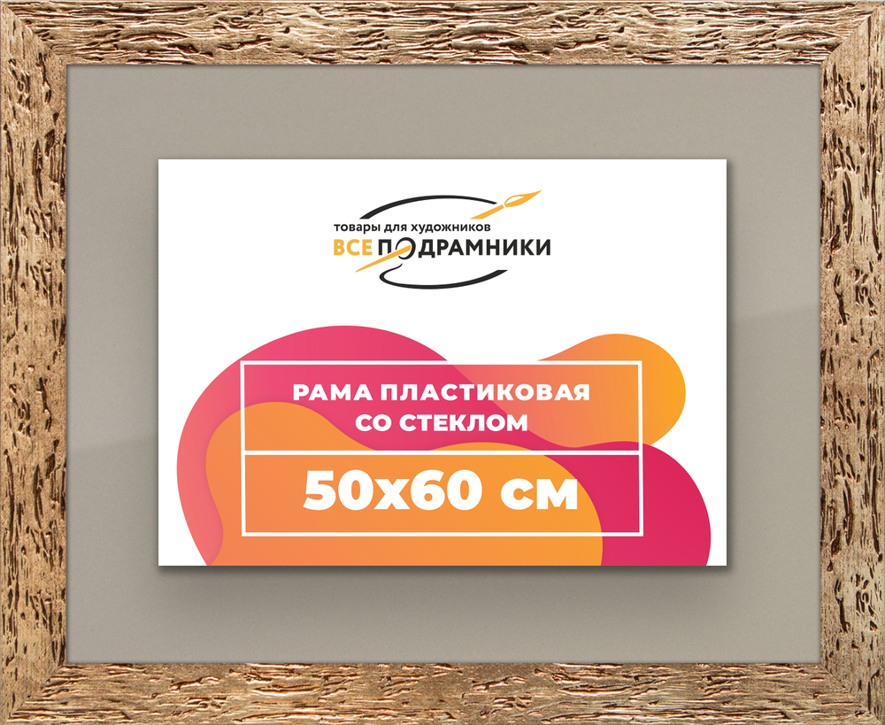 Рамка 50x60 для постера и фотографий RPS0930818-52