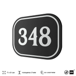 Номерок на дверь квартиры 348, для кабинета, офиса, шильдик 9 х 7 см, черный, Айдентика Технолоджи